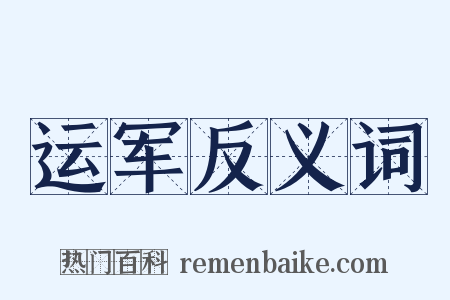 运军反义词是什么意思的图片